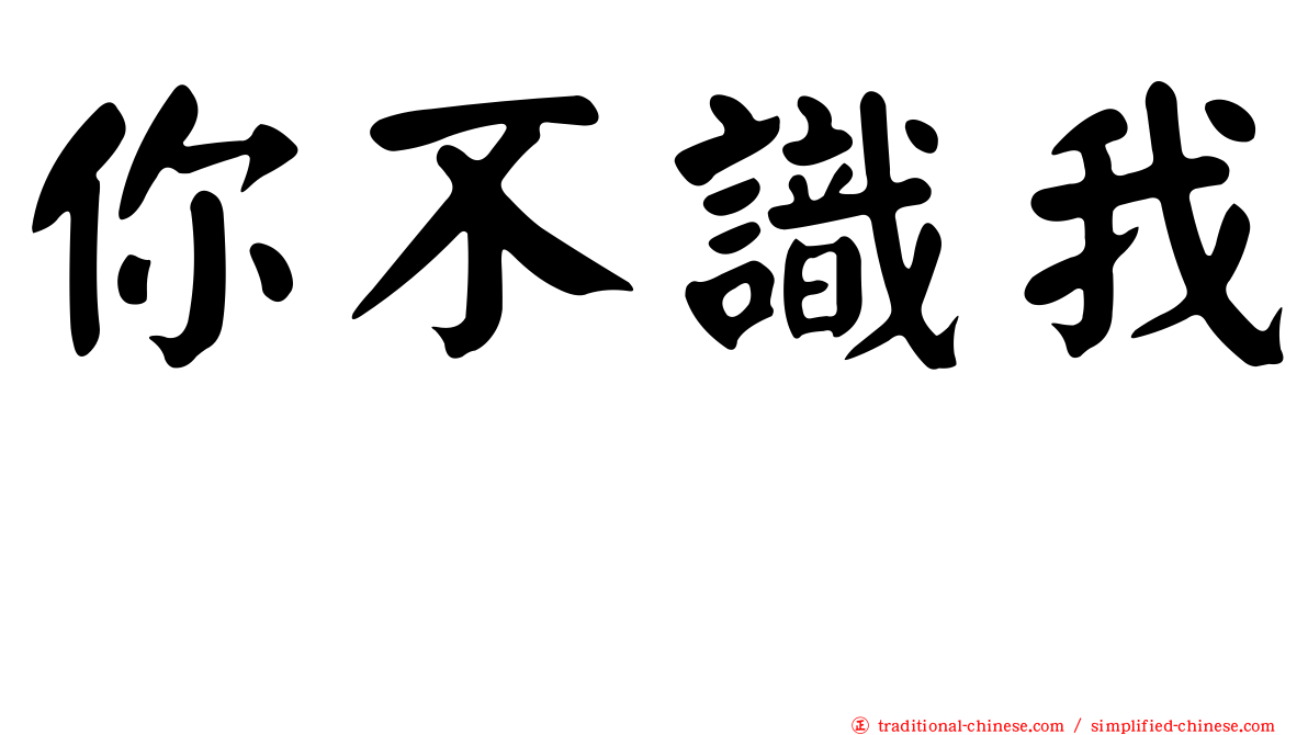 你不識我　